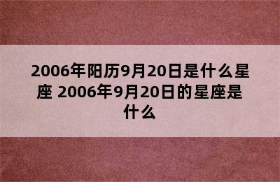 2006年阳历9月20日是什么星座 2006年9月20日的星座是什么